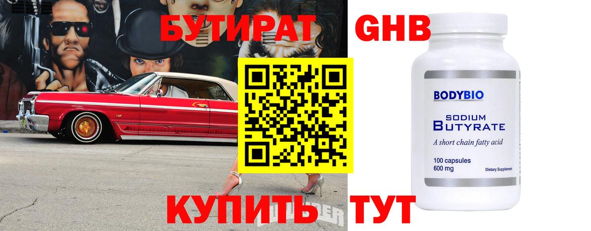 БУТИРАТ  БУТИРАТ бутандиол  Вход с VPN  Слободской 